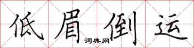 田英章低眉倒運楷書怎么寫