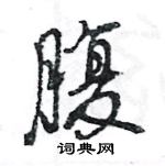 王旻寫的硬筆行書腹