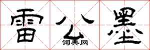 曾慶福雷公墨隸書怎么寫