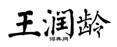 翁闓運王潤齡楷書個性簽名怎么寫
