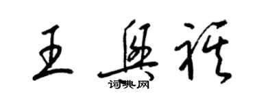 梁錦英王興祺草書個性簽名怎么寫