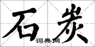 翁闓運石炭楷書怎么寫