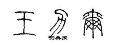 陳聲遠王力爾篆書個性簽名怎么寫