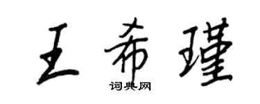 王正良王希瑾行書個性簽名怎么寫