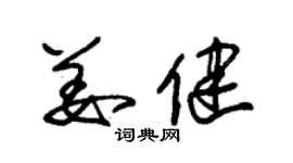 朱錫榮姜健草書個性簽名怎么寫