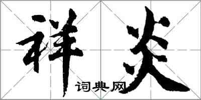 胡問遂祥炎行書怎么寫