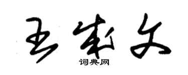 朱錫榮王成文草書個性簽名怎么寫