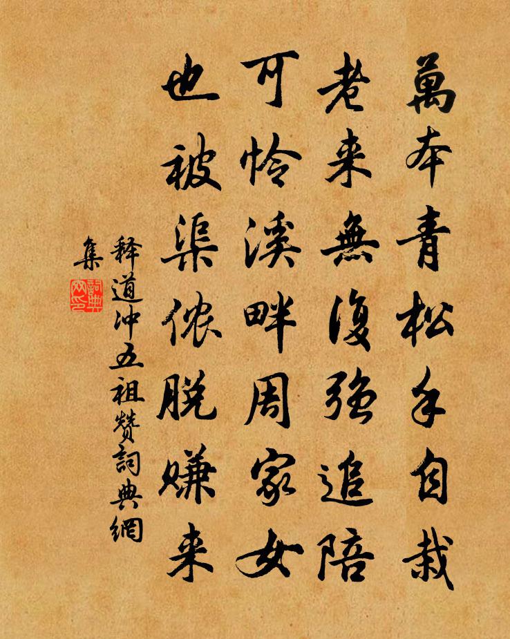 釋道沖五祖贊書法作品欣賞