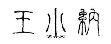 陳聲遠王小納篆書個性簽名怎么寫