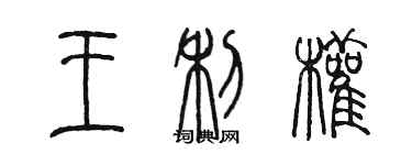 陳墨王利權篆書個性簽名怎么寫