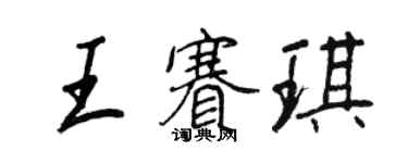 王正良王賽琪行書個性簽名怎么寫