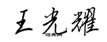 王正良王光耀行書個性簽名怎么寫