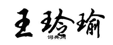 胡問遂王玲瑜行書個性簽名怎么寫