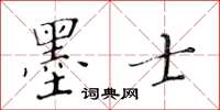 黃華生墨士楷書怎么寫