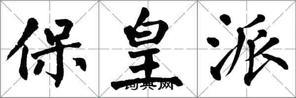 翁闓運保皇派楷書怎么寫