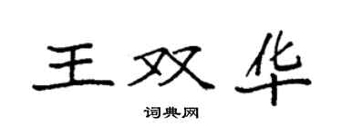 袁強王雙華楷書個性簽名怎么寫