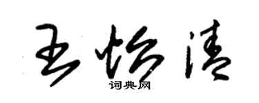 朱錫榮王怡清草書個性簽名怎么寫