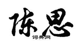胡問遂陳思行書個性簽名怎么寫