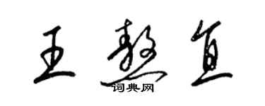 梁錦英王熬直草書個性簽名怎么寫