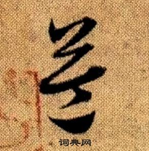 真草千字文中趙孟頫的寫法