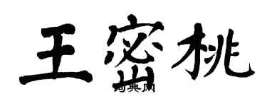 翁闓運王密桃楷書個性簽名怎么寫