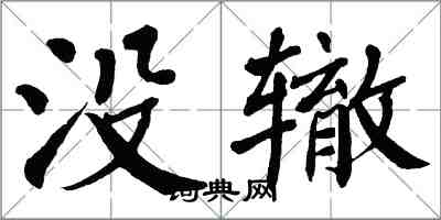 翁闓運沒轍楷書怎么寫