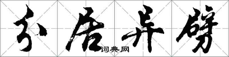 胡問遂分居異劈行書怎么寫