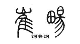 陳墨崔暢篆書個性簽名怎么寫