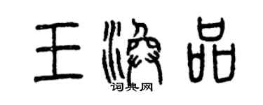 曾慶福王渙品篆書個性簽名怎么寫