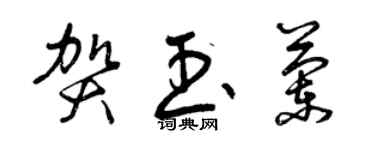 曾慶福賀玉蘭草書個性簽名怎么寫