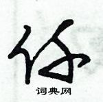 朱錫榮寫的硬筆草書仟