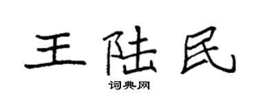 袁強王陸民楷書個性簽名怎么寫