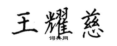 何伯昌王耀慈楷書個性簽名怎么寫
