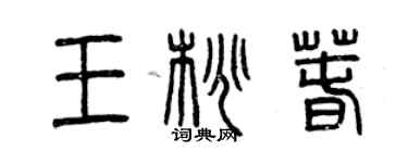 曾慶福王桃春篆書個性簽名怎么寫