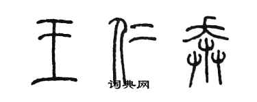 陳墨王仁奔篆書個性簽名怎么寫