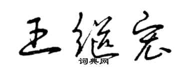 曾慶福王繼宏草書個性簽名怎么寫