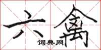 駱恆光六禽楷書怎么寫