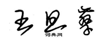 朱錫榮王旦孳草書個性簽名怎么寫