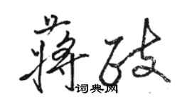 駱恆光蔣政行書個性簽名怎么寫