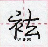 龐中華寫的硬筆行書袪