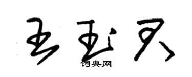 朱錫榮王玉君草書個性簽名怎么寫