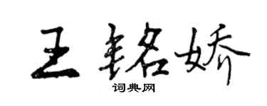 曾慶福王銘嬌行書個性簽名怎么寫