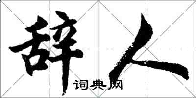 胡問遂辭人行書怎么寫