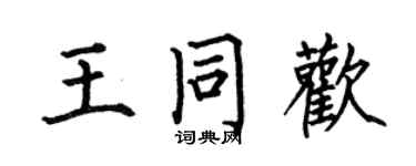 何伯昌王同歡楷書個性簽名怎么寫