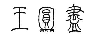 陳墨王圓盡篆書個性簽名怎么寫