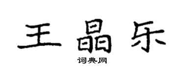 袁強王晶樂楷書個性簽名怎么寫