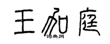 曾慶福王加庭篆書個性簽名怎么寫