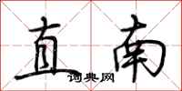 荊霄鵬直南行書怎么寫