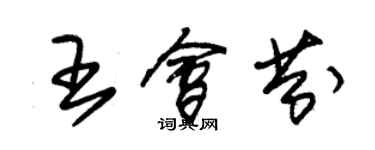 朱錫榮王會芬草書個性簽名怎么寫