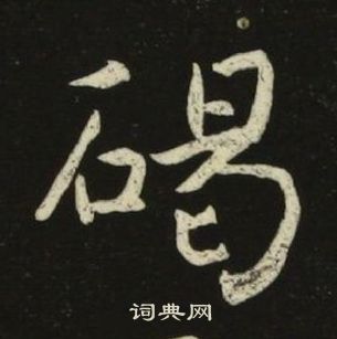 千字文中池大雅的寫法